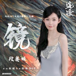 镜（《逍遥》电视剧情浓凡尘曲）