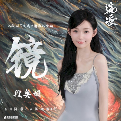 镜（《逍遥》电视剧情浓凡尘曲）
