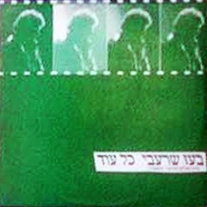 כל עוד