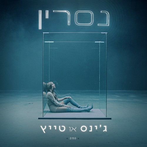 ג'ינס או טייץ