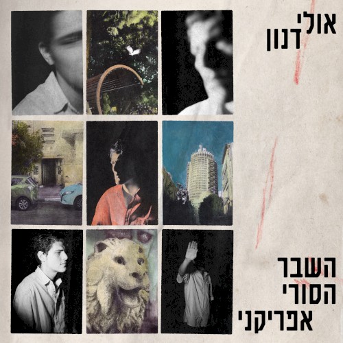 השבר הסורי־אפריקני