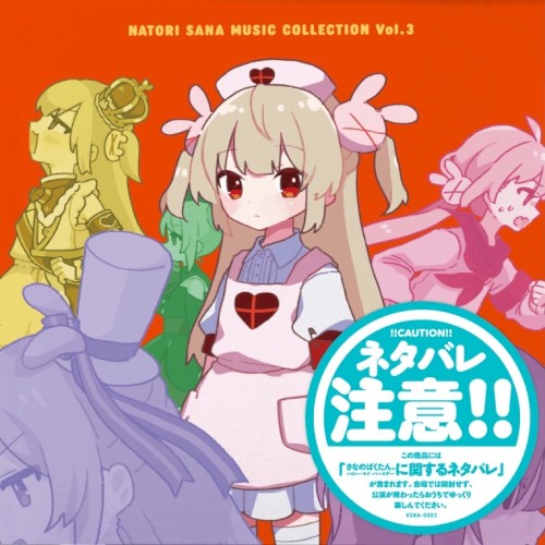 名取さなミュージックコレクション Vol.3