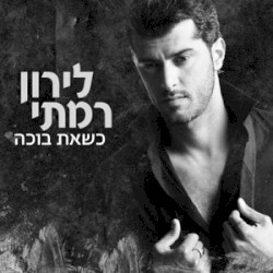 כשאת בוכה