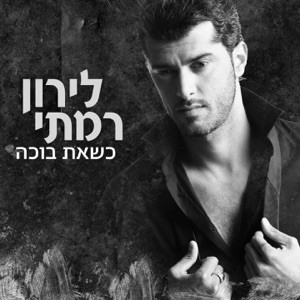 כשאת בוכה