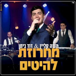 מחרוזת להיטים