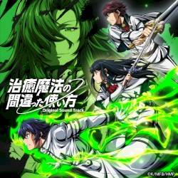 TVアニメ『治癒魔法の間違った使い方』オリジナルサウンドトラック