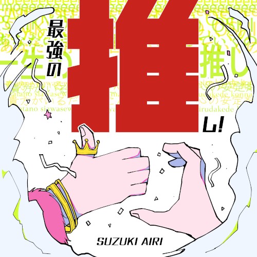 最強の推し！