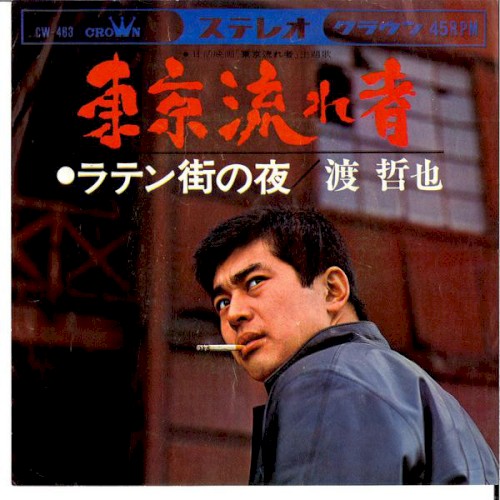 東京流れ者