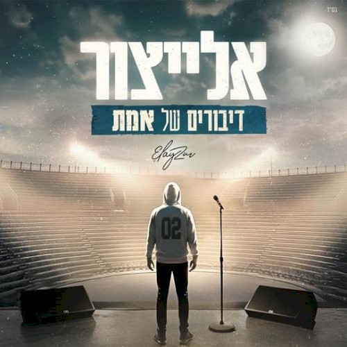דיבורים של אמת