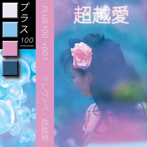 超越愛