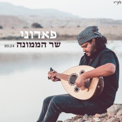 שר הממונה