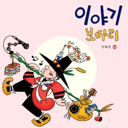 이야기 보따리