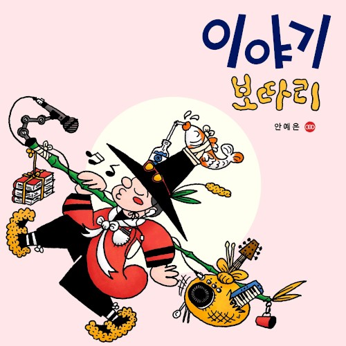 이야기 보따리