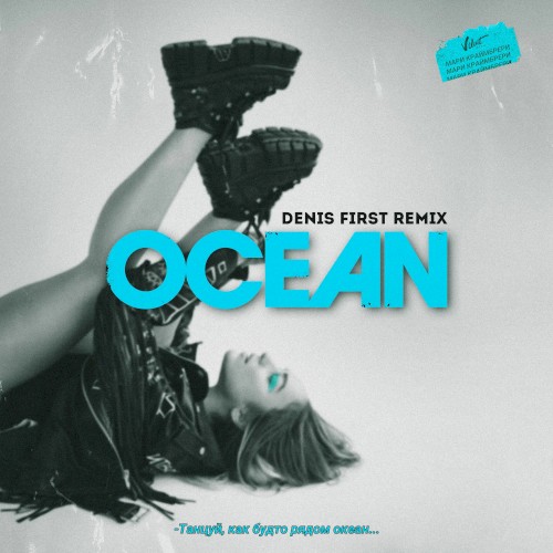 Океан (Denis First remix)