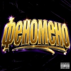 Феномено