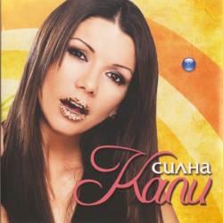 Силна
