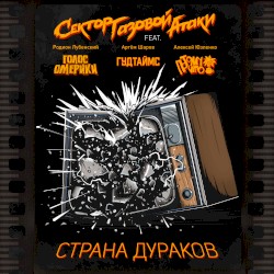 Страна дураков