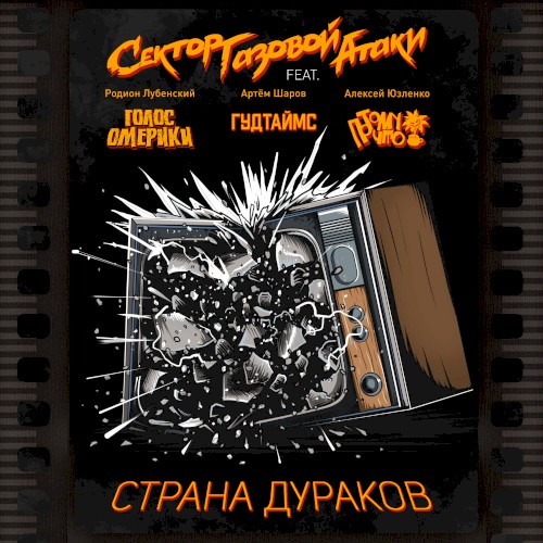 Страна дураков