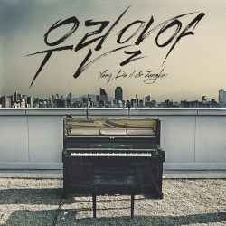 우린 알아