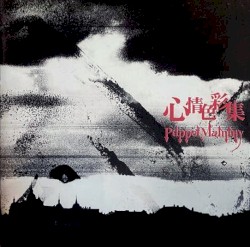 心情色彩集