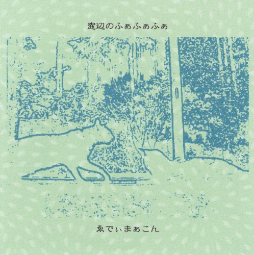 窓辺のふぁふぁふぁ