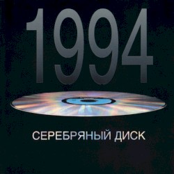 Серебряный диск 1994