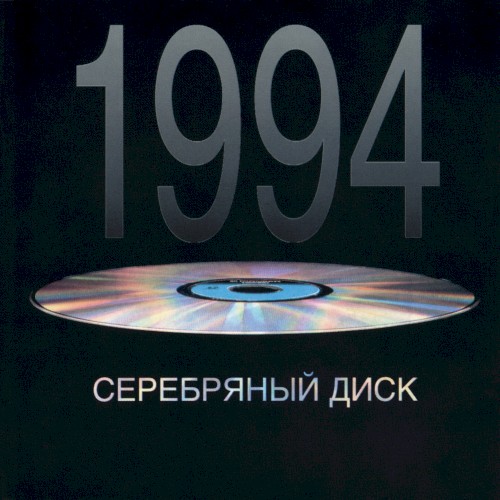 Серебряный диск 1994