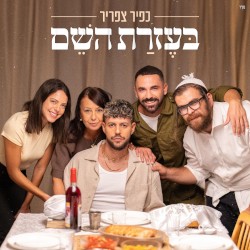 בּעֶזרַת השֵׁם