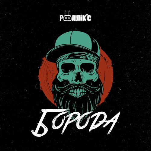 Борода