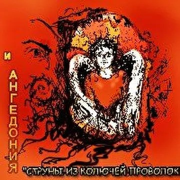 Струны из колючей проволоки