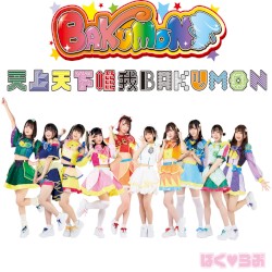 天上天下唯我BAKUMON