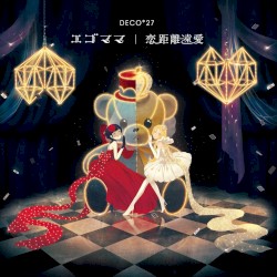 エゴママ/恋距離遠愛