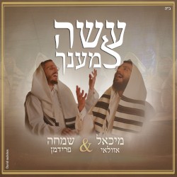 עשה למענך