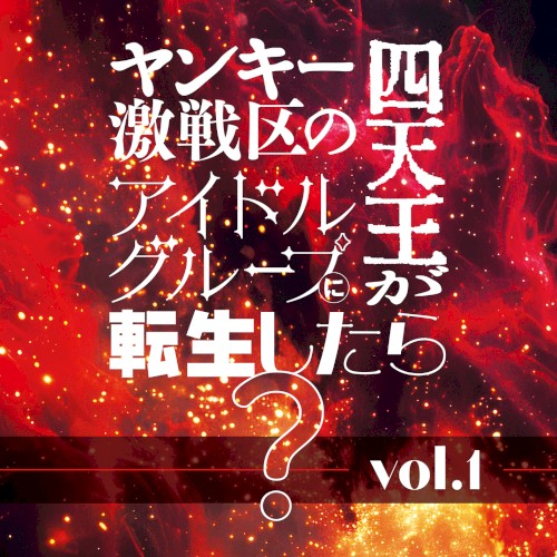 ヤンキー激戦区の四天王がアイドルグループに転生したら？ vol.1