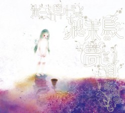 ボーカロイドは終末鳥の夢を見るか?