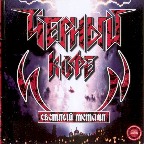 Светлый металл