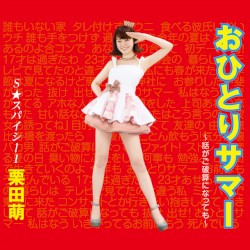 おひとりサマー～話がご破算になっても～