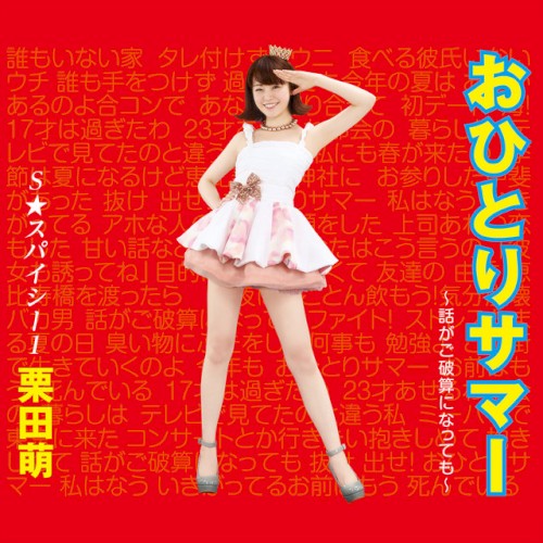 おひとりサマー～話がご破算になっても～