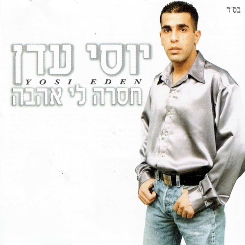 חסרה לי אהבה