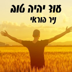 עוד יהיה טוב