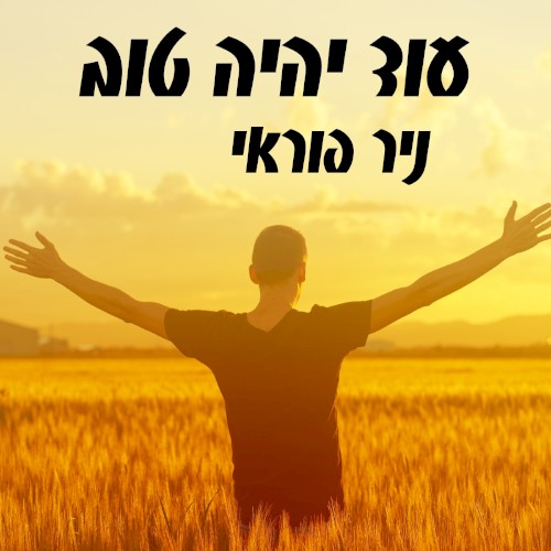 עוד יהיה טוב