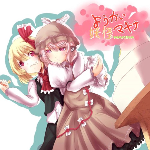 妖怪マキナ
