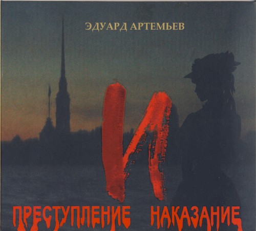 Преступление и наказание