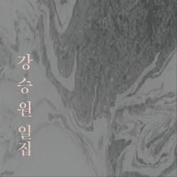 강승원, 일집