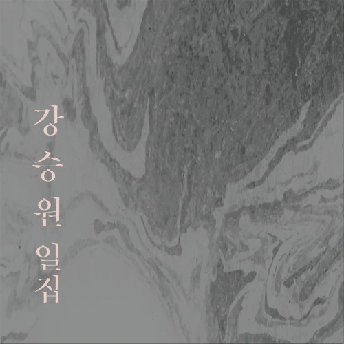 강승원, 일집