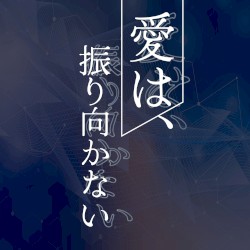 愛は、振り向かない