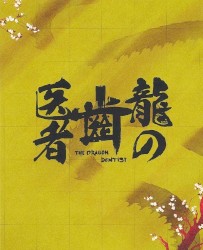 龍の歯医者 劇伴音楽集