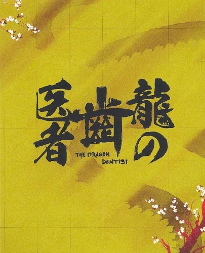 龍の歯医者 劇伴音楽集