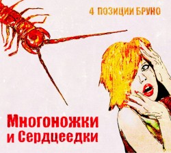 Многоножки и cердцеедки