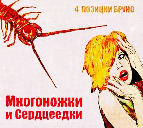 Многоножки и cердцеедки